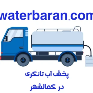 پخش آب در کمالشهر