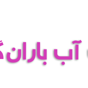 آب باران گستران