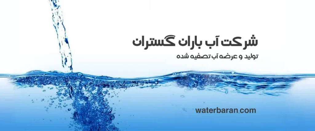 آب تصفیه شده 2000 لیتری