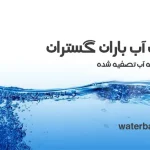 آب تصفیه شده 2000 لیتری