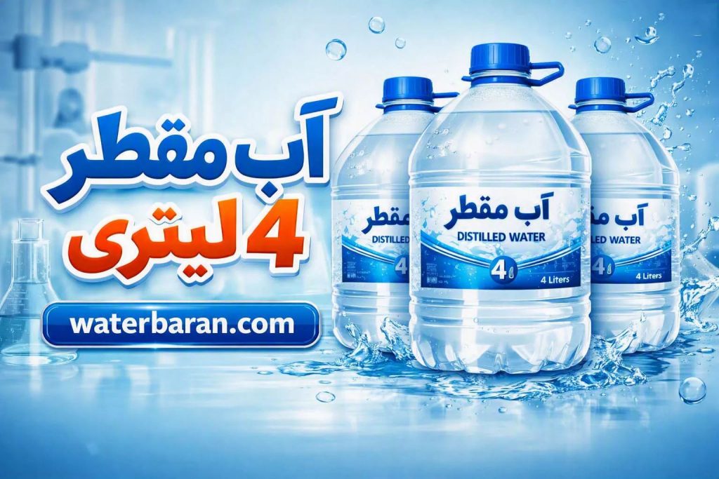 آب مقطر 4 لیتری