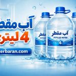 آب مقطر 4 لیتری