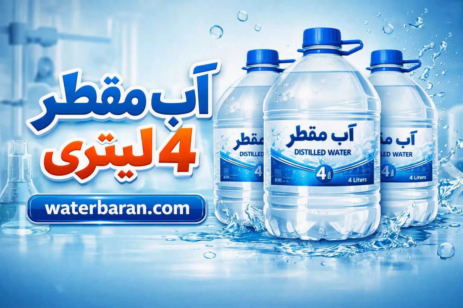 آب مقطر 4 لیتری