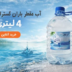 آب مقطر 4 لیتری