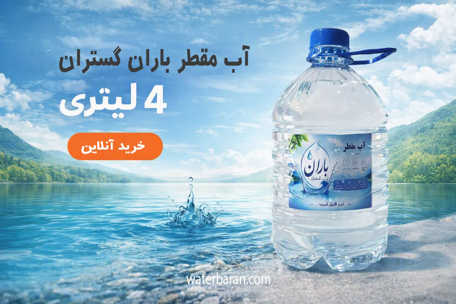 آب مقطر 4 لیتری