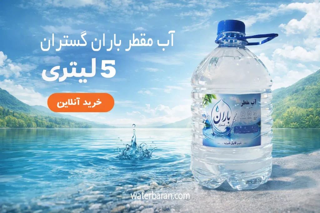 آب مقطر 5 لیتری