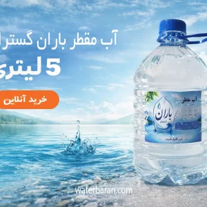 آب مقطر 5 لیتری