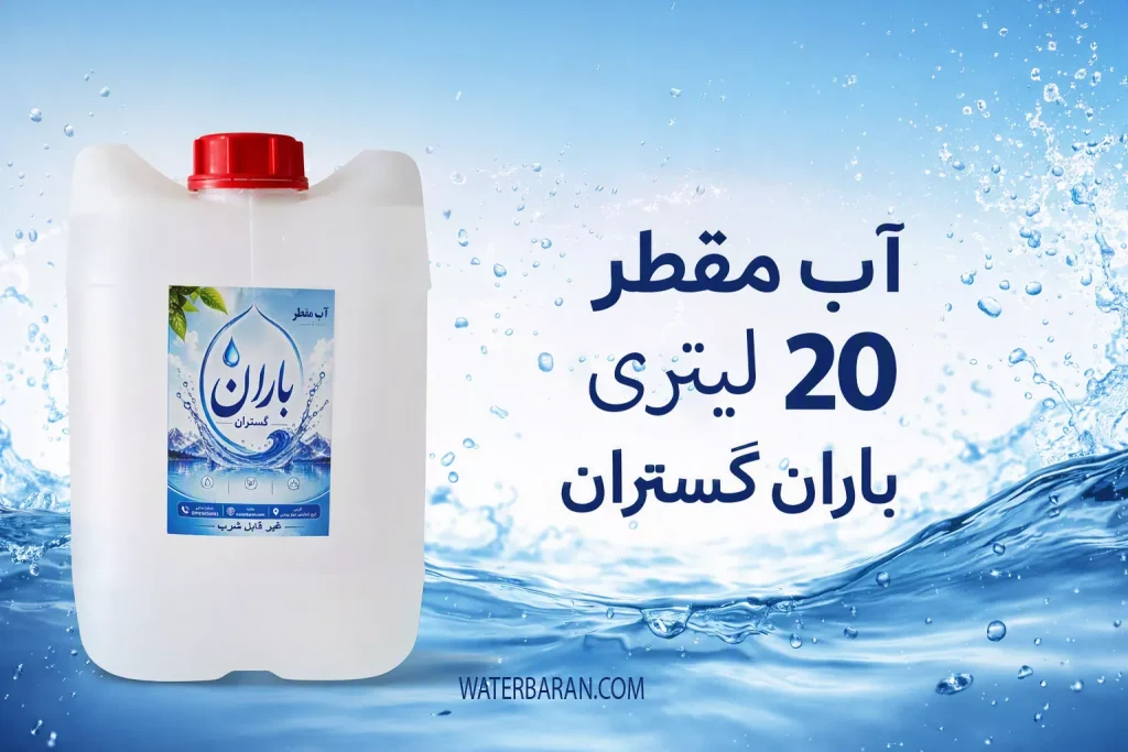آب مقطر 20 لیتری باران