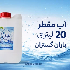 آب مقطر 20 لیتری باران
